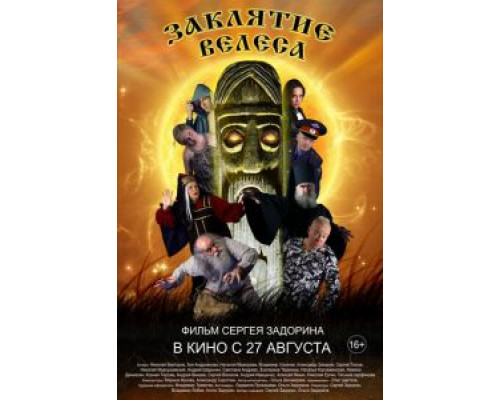   Заклятие Велеса (смотреть онлайн)