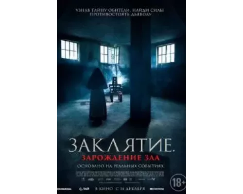   Заклятие. Зарождение зла (смотреть онлайн)