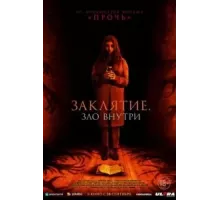 Заклятие. Зло внутри (2023)
