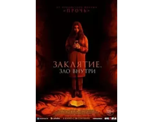 Заклятие. Зло внутри (смотреть онлайн)