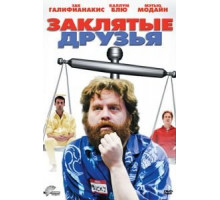 Заклятые друзья (2009)