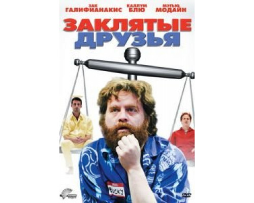 Заклятые друзья (смотреть онлайн)