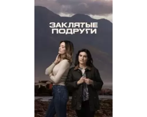 Заклятые подруги 1 сезон смотреть онлайн 
