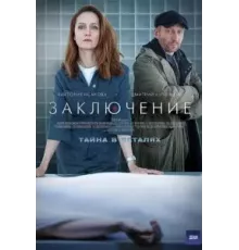Заключение 1 сезон  (2022)