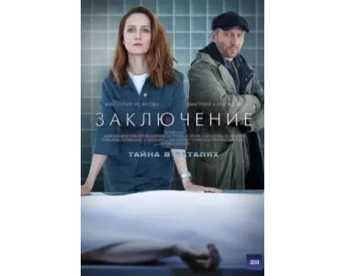 Заключение 1 сезон  смотреть онлайн 