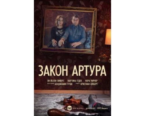 Закон Артура 1 сезон  смотреть онлайн 