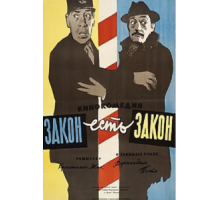 Закон есть закон (1958)