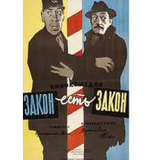 Закон есть закон (1958)