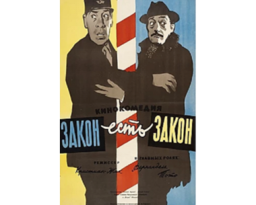 Закон есть закон (смотреть онлайн)