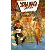 Закон желания (1986)