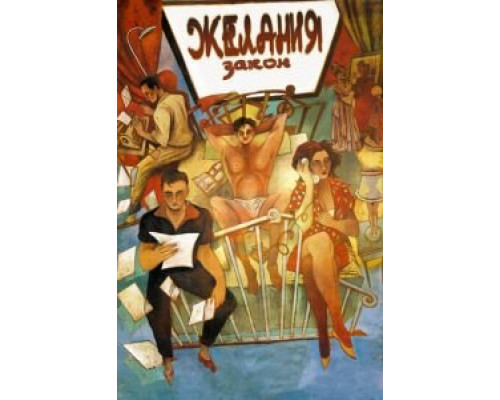   Закон желания (смотреть онлайн)