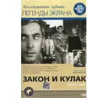 Закон и кулак (1964)