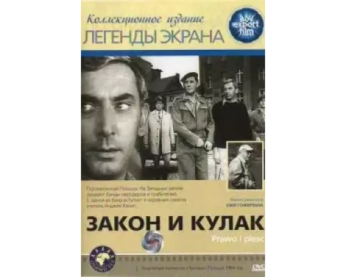 Закон и кулак (смотреть онлайн)