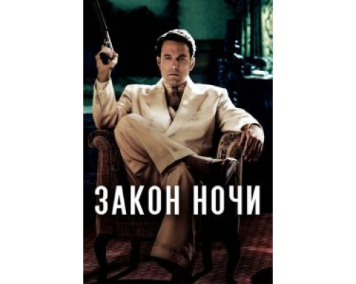   Закон ночи (смотреть онлайн)