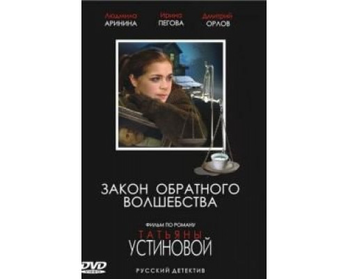 Закон обратного волшебства (смотреть онлайн)