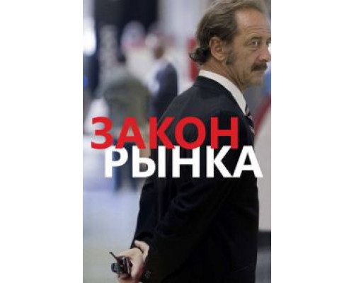   Закон рынка (смотреть онлайн)