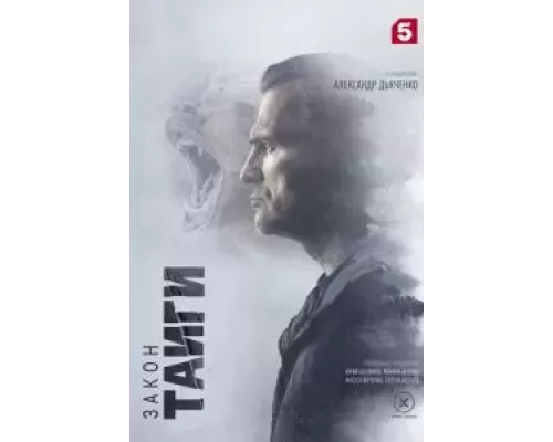 Закон тайги 1 сезон  смотреть онлайн 