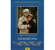 Законный брак (1985)