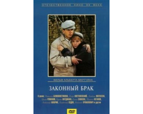   Законный брак (смотреть онлайн)