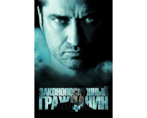  Законопослушный гражданин (смотреть онлайн)