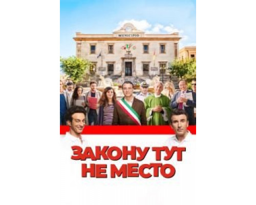   Закону тут не место (смотреть онлайн)