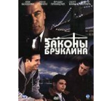 Законы Бруклина (2007)
