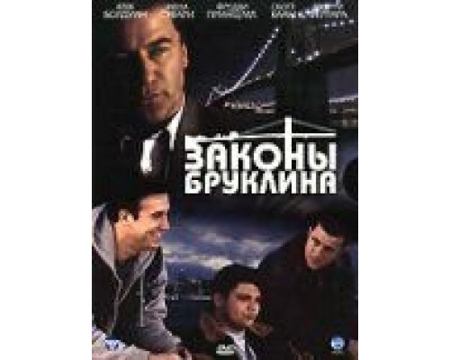 Законы Бруклина (смотреть онлайн)