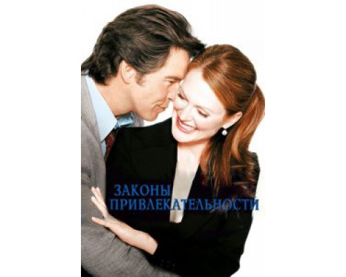   Законы привлекательности (смотреть онлайн)