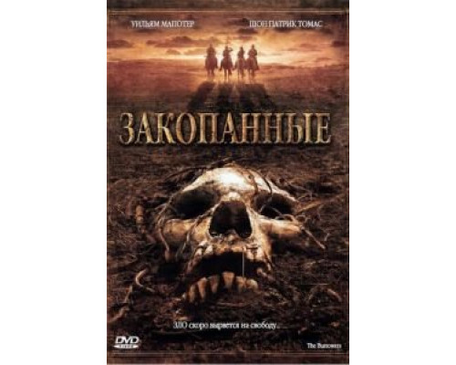 Закопанные (смотреть онлайн)