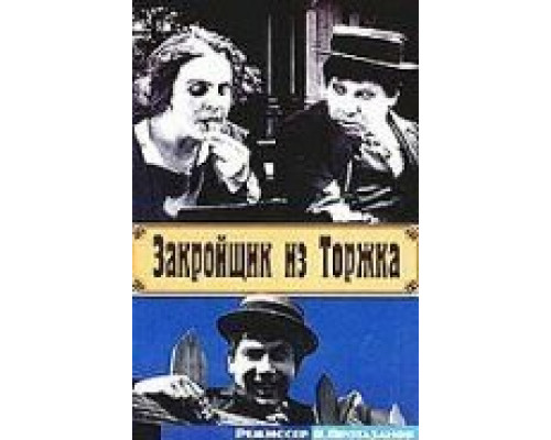 Закройщик из Торжка (смотреть онлайн)