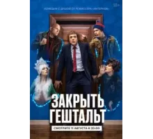 Закрыть гештальт 1 сезон  (2022)