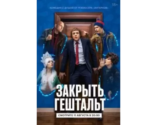 Закрыть гештальт 1 сезон  смотреть онлайн 