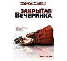 Закрытая вечеринка (2009)