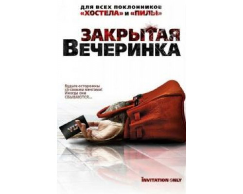Закрытая вечеринка (смотреть онлайн)