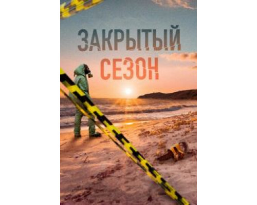 Закрытый сезон 1 сезон  смотреть онлайн 
