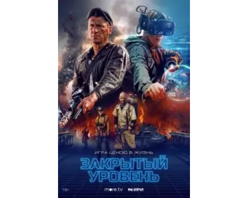 Закрытый уровень 1 сезон  смотреть онлайн 