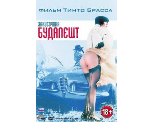 Закусочная «Будапешт» (смотреть онлайн)