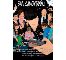 Зал самоубийц (2011)