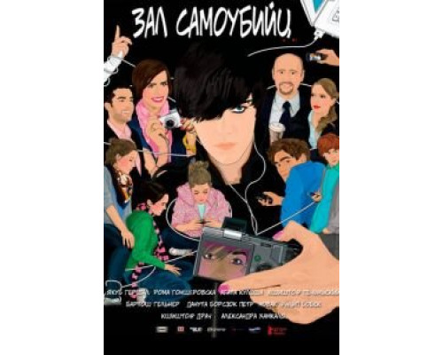 Зал самоубийц (смотреть онлайн)
