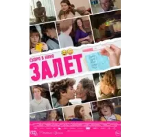 Залёт (2021)