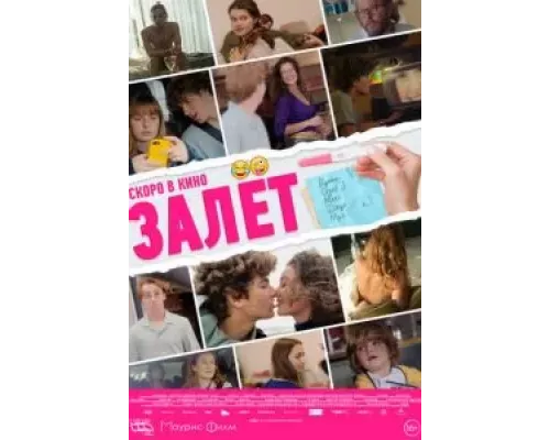 Залёт (смотреть онлайн)