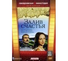 Залив счастья (1987)