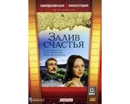 Залив счастья (смотреть онлайн)