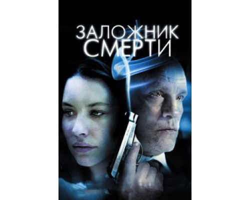 Заложник смерти (смотреть онлайн)