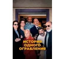 Заложники (2021)