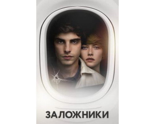   Заложники (смотреть онлайн)