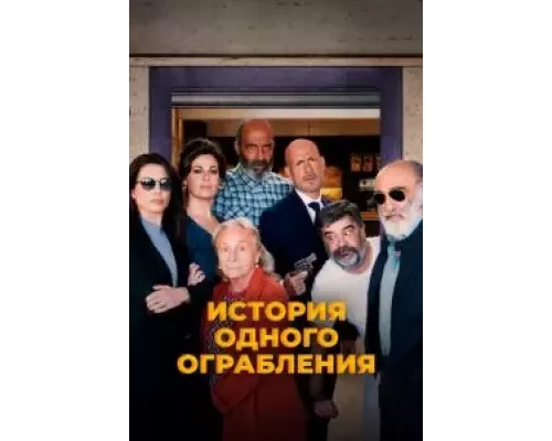 Заложники (смотреть онлайн)