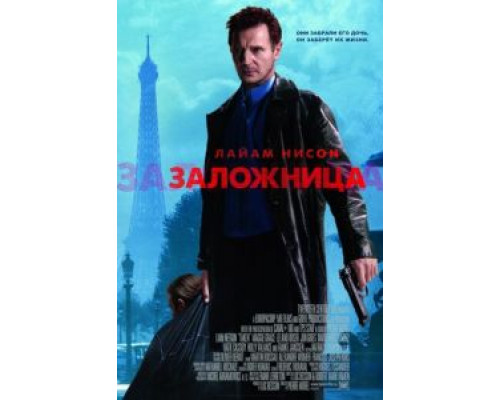   Заложница (смотреть онлайн)