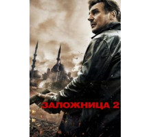 Заложница 2 (2012)