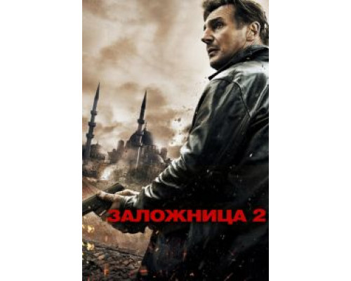   Заложница 2 (смотреть онлайн)